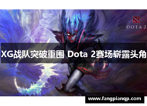 XG战队突破重围 Dota 2赛场崭露头角