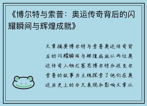 《博尔特与索普：奥运传奇背后的闪耀瞬间与辉煌成就》