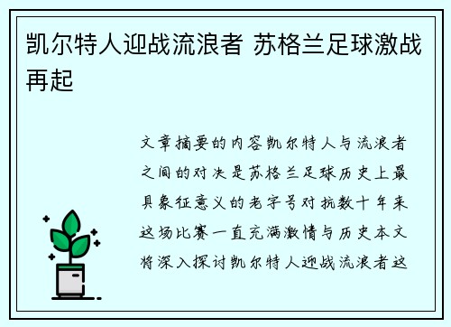 凯尔特人迎战流浪者 苏格兰足球激战再起