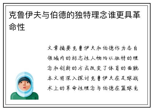 克鲁伊夫与伯德的独特理念谁更具革命性