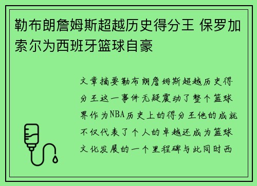勒布朗詹姆斯超越历史得分王 保罗加索尔为西班牙篮球自豪