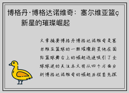 博格丹·博格达诺维奇：塞尔维亚篮球新星的璀璨崛起