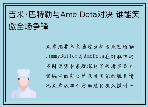 吉米·巴特勒与Ame Dota对决 谁能笑傲全场争锋
