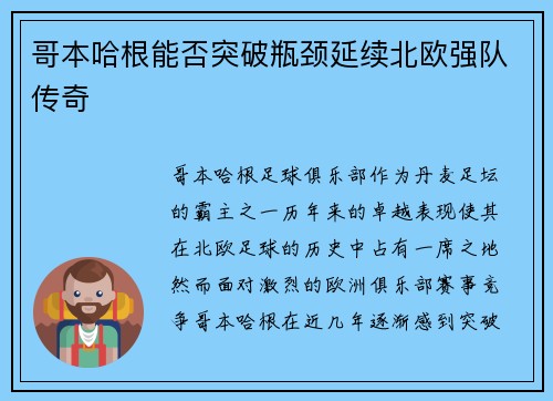 哥本哈根能否突破瓶颈延续北欧强队传奇