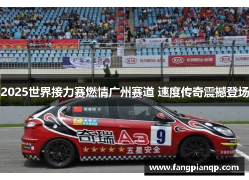 2025世界接力赛燃情广州赛道 速度传奇震撼登场