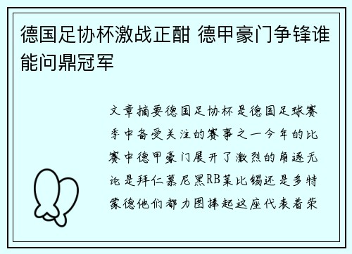 德国足协杯激战正酣 德甲豪门争锋谁能问鼎冠军