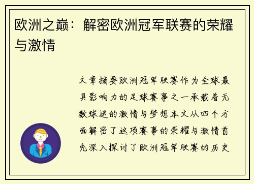 欧洲之巅：解密欧洲冠军联赛的荣耀与激情