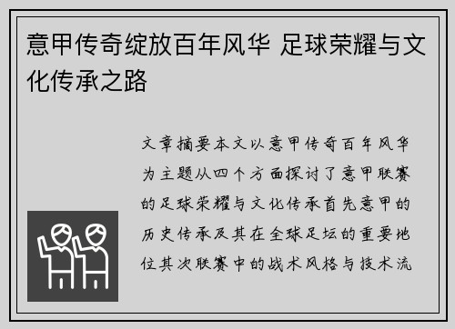 意甲传奇绽放百年风华 足球荣耀与文化传承之路