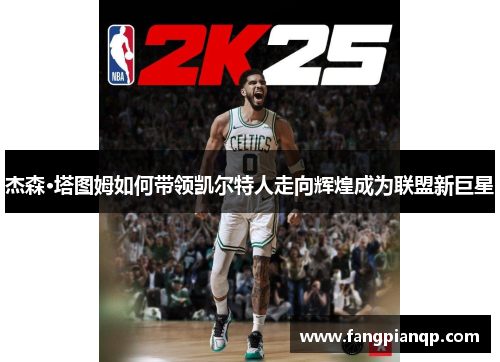 杰森·塔图姆如何带领凯尔特人走向辉煌成为联盟新巨星