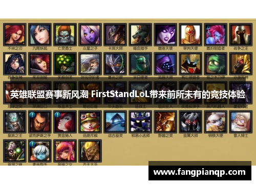 英雄联盟赛事新风潮 FirstStandLoL带来前所未有的竞技体验