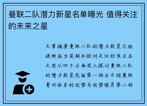 曼联二队潜力新星名单曝光 值得关注的未来之星