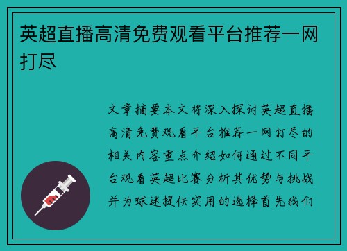 英超直播高清免费观看平台推荐一网打尽
