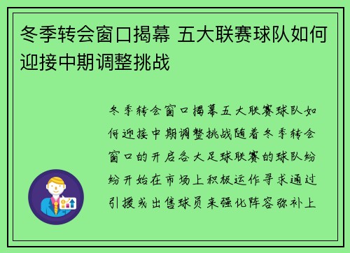 冬季转会窗口揭幕 五大联赛球队如何迎接中期调整挑战