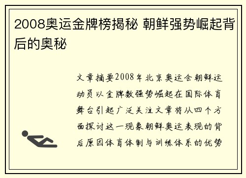 2008奥运金牌榜揭秘 朝鲜强势崛起背后的奥秘